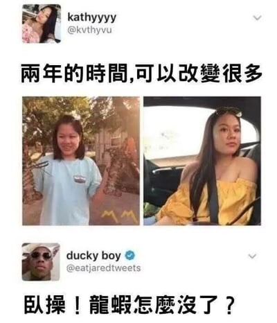 这是一张X平台（原Twitter）的社交媒体截图，内容分为上下两部分。上方是用户kathyyyy（账号@kvthyvu）发布的动态，包含两张左右排列的个人对比照片，配文“两年的时间，可以改变很多”：左侧照片里她穿着浅蓝色短袖，双手各举一只大龙虾，笑容灿烂；右侧照片里她坐在车内，穿着黄色露肩上衣，造型精致成熟，神态平静，展现出两年间外貌气质的变化。下方是认证用户ducky boy（账号@eatjaredtweets）的评论，用夸张的语气调侃“我操！龙虾怎么没了？”，故意无视博主外貌气质的成长变化，将关注点放在对比图中消失的龙虾上，通过偏离常规的视角制造出反差搞笑的效果。