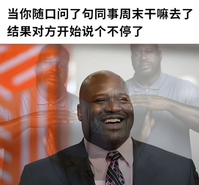 这张梗图用沙奎尔·奥尼尔面部表情和手势的多重曝光效果，幽默地表现了职场中常见的社交场景：当你随口问同事周末做了什么，结果对方开始滔滔不绝地讲述，让你无法脱身的尴尬又好笑的状况。