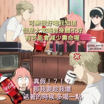 这是一张使用《Spy × Family》动漫角色制作的搞笑梗图，分为上下两个 panels。上 panel 中约尔·福杰正在劝说洛伊德·福杰少喝可乐，指出可乐虽然好喝但对健康有害可能会减少寿命。下 panel 中阿尼亚·福杰听到后表现出震惊的表情，并说出反讽的话：'真假！？！？那我要趁我还活着的时候 多喝一点'，形成幽默效果。