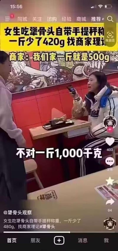 这是一张抖音短视频的竖屏截图，内容记录了一位女生在犟骨头店内的消费纠纷事件：女生自带手提秤称重购买的一斤犟骨头，认为分量不足少了420g，于是找商家理论，商家回应自家的一斤就是标准的500g，而女生却搞错了重量单位，说出“不对一斤1,000千克”的错误表述，闹了乌龙。画面中女生手持秤，激动地和对面的商家人员沟通，背景是犟骨头门店的红色墙面和美食主题装饰。截图保留了抖音的界面元素，包括顶部的导航栏、右侧的点赞（403）、评论（318）、收藏（2）、转发（64）按钮，以及底部的账号信息、视频文案和抖音的底部导航栏。