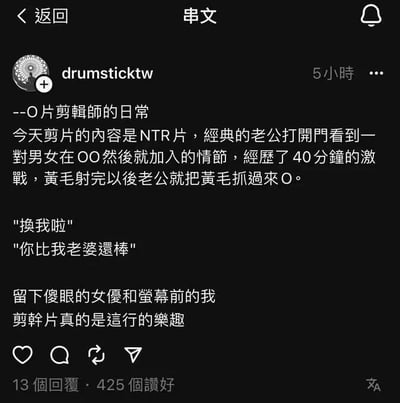 这是一张社交媒体截图，用户drumsticktw分享了作为O片剪辑师的日常。内容描述剪辑NTR片的经典情节：老公开门看到一对男女在OO后加入，经过40分钟激战，黄毛射完后被老公抓住O。包含对话“换我啦”“你比我老婆還棒”，最后提到“留下傻眼的女优和萤幕前的我，剪片真的是这行的乐趣”。