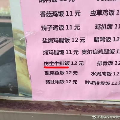 这是一张实拍的餐馆价目菜单照片，粉色纸张背景上用黑色字体列出了多种套餐饭的品类和对应价格，其中"仿生牛排饭"字样被额外添加了红色下划线标注；这个名称属于错别字，实际应为"黑椒牛排饭"，除此之外菜单还标注了香菇鸡饭11元、辣子鸡饭11元、盐焗鸡腿饭12元等其他餐品价格，图片右下角带有微博@迷惑行為大賞 的水印，错字产生了反差搞笑的效果。