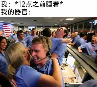 这是一张搞笑反差梗图，上方配文“我：*12点之前睡着* 我的器官：”，下方是美国NASA航天任务控制室工作人员欢呼拥抱、庆祝任务成功的热闹场景。用夸张的画面反差，精准调侃了当代人想要早睡，身体却异常兴奋、难以入眠的真实经历，戳中熬夜人群的痛点，充满趣味。