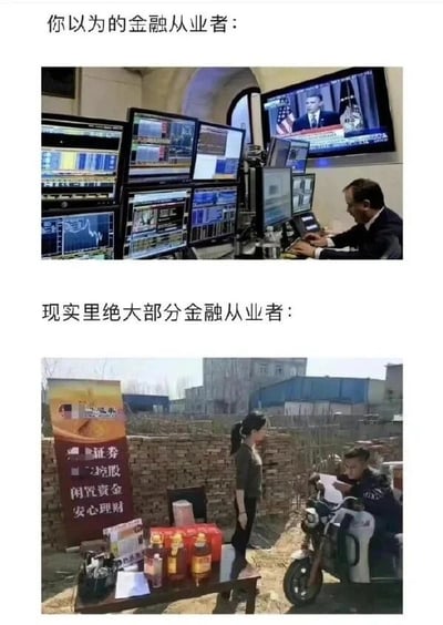 这是一张上下拼接的对比图，通过强烈的场景反差调侃大众对金融从业者的认知偏差。上半部分是大众刻板印象中的金融从业者场景：一位身着正装的男性坐在摆满多台显示金融行情、数据界面的显示器的办公桌前，专注地操作电脑，场景高端且充满专业感，符合人们对金融从业者的想象；下半部分则是现实中绝大部分基层金融从业者的真实工作场景：在户外的乡村环境里，一位女性从业者站在摆放着食用油等礼品的桌子旁，旁边有一位骑电动车的男性，桌子旁的展架上写着理财推广的标语，展现了基层金融从业者为拓展业务，深入下沉市场，用接地气的方式开展工作的状态，两者的场景形成了鲜明的反差，戳中了大众对职业认知的刻板印象与现实的差距。