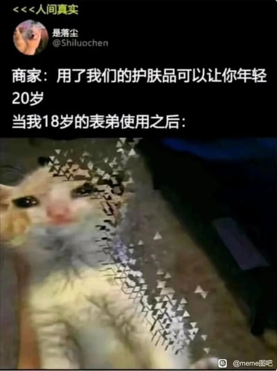 这是一张用来调侃商家护肤品虚假宣传的搞笑meme图。图片上方是社交媒体用户“是落尘”发布的文字内容：商家宣称“用了我们的护肤品可以让你年轻20岁”，接着描述“当我18岁的表弟使用之后”，下方搭配了一张带有故障扭曲视觉效果的委屈小猫图。用夸张的方式调侃18岁的人若再年轻20岁就会出现逻辑上的荒诞，通过小猫的故障扭曲效果具象化这种离谱的“返老还童”，以此讽刺商家不切实际的虚假宣传，笑点十足。
