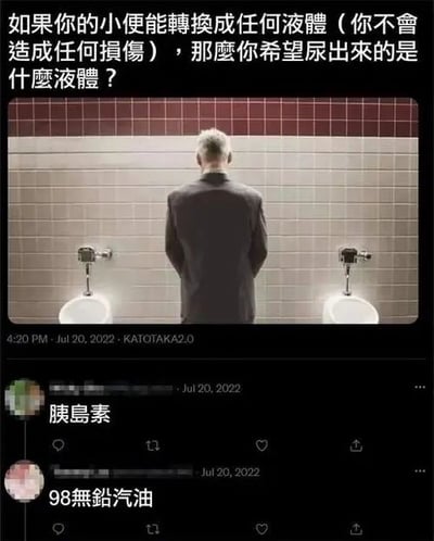 这是一张社交媒体截图，内容为一个搞笑提问：“如果你的小便能转换成任何液体（你不会造成任何损伤），那么你希望尿出来的是什么液体？” 配图是一位穿西装的男子背对镜头站在两个小便池前的场景。下方有两条网友评论，分别回答“胰岛素”和“98无铅汽油”，展现了网友的幽默创意。