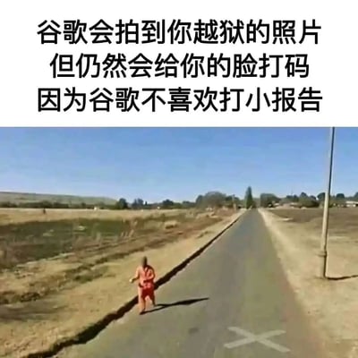 图片上半部分是黑色文字：“谷歌会拍到你越狱的照片 但仍然会给你的脸打码 因为谷歌不喜欢打小报告”，下半部分是一张实景照片，显示一名身穿橙色衣物的人正在乡村道路上奔跑，其面部被模糊处理（打码）。整体通过幽默的方式调侃谷歌地图在拍摄街景时对人脸进行模糊处理的隐私保护机制，即使拍摄到“越狱”这样的场景也坚持打码，暗讽其“不打小报告”的特点。