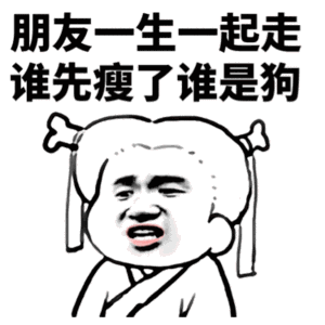 朋友一生一起走 谁先瘦了谁是狗