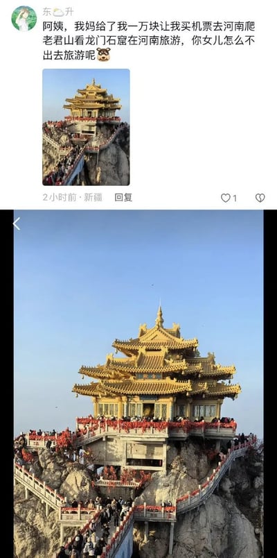 这张图片配合微博风格的配文，描述了“妈妈给1万块让女儿去河南老君山旅游”，但是语气中带有一种轻松吐槽、无奈又好笑的氛围。下半部分是一张老君山金顶寺庙的风景照，人山人海，气势宏伟。结合文本，隐含了“有钱不给白不给”的调侃，也反映了节假日旅游的火爆场面。

双关/暗示：文案用“你女儿怎么不出去旅游呢🦁”这样的自我调侃，加强了搞笑感，没有明显谐音梗。