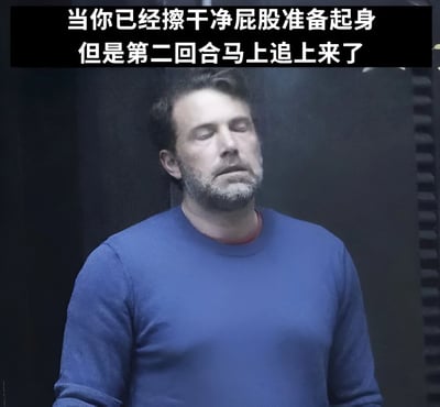 图片上方配有文字“当你已经擦干净屁股准备起身 但是第二回合马上追上来了”，下方是演员本·阿弗莱克的截图。他穿着蓝色上衣，双眼紧闭，眉头微蹙，面露疲惫与无奈，仿佛正经历着文字所描述的尴尬又真实的如厕窘境，整体画面通过人物表情与文字结合，幽默地展现了日常生活中常见的“计划赶不上变化”的瞬间。
