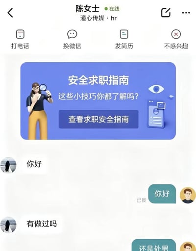 这是一张招聘平台的聊天界面截图，界面顶部显示沟通对象为潼心传媒的HR陈女士，功能栏提供打电话、换微信、发简历、不感兴趣的操作选项，还带有平台弹出的“安全求职指南”提示横幅。聊天内容里，HR先向求职者打招呼“你好”，接着询问“有做过吗”，求职者先回复“你好”，第二条回复仅显示开头“还是处男”就被截断，因截图不完整导致回复内容和HR的问题结合产生了强烈的歧义，笑点突出，对应了该图的配文描述。