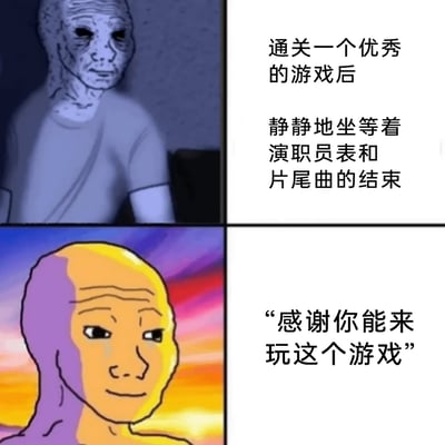 这是一张基于Wojak梗图模板创作的上下对比式图文内容，上半部分画面色调偏暗，Wojak角色带着怅然若失的神情，配文描述了核心玩家通关一款优秀游戏后，静静等待演职人员表与片尾曲结束的状态，体现出玩家对游戏故事的沉浸与不舍；下半部分画面转为暖色调的黄昏背景，Wojak角色露出温暖的微笑，配文是游戏结尾常见的致谢语“感谢你能来玩这个游戏”，精准还原了玩家在收到游戏官方暖心致谢时，从落寞转为感动、温暖的情绪变化，精准戳中了游戏玩家在深度体验优秀作品后的情感共鸣。