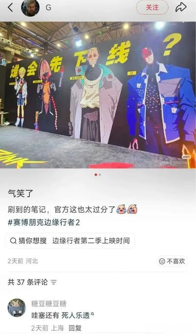 这是一张竖版手机社交媒体截图。上半部分是在线下展会现场拍摄的《赛博朋克：边缘行者2》宣传背板：背板为黑色，上面用亮黄色大字写着“谁会先下线？”，末尾配有巨大问号；从左到右排列四名动画角色立绘，分别是金发校服风格少年、粉发兜帽遮面角色、红色光学眼年长男性，以及黑发、面部有红色纹路并穿蓝色宽肩外套的角色。背景可见展会场馆的桁架、顶灯和灰色地面。截图下半部分是小红书帖文界面，作者 G 写道“气笑了”“刷到的笔记，官方这也太过分了”，并附带话题“#赛博朋克边缘行者2”。界面还出现“猜你想搜：边缘行者第二季上映时间”，并显示帖子发布于2天前、河北，共有37条评论。热门评论“哇塞还有 死人乐透°”把海报理解为猜测角色谁先死亡的“死亡竞猜”。这里的“下线”是双关说法，既可以指网络离线，也暗指动画角色退场或死亡。结合转发标题“竟然都没死（”，转发者似乎在暗示剧情结果可能是这些角色都没有死亡；但图片本身只呈现宣传悬念，没有给出官方确定答案。