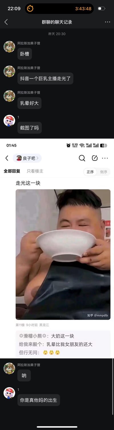 聊天记录截图显示用户"阿拉斯加麻子"与他人讨论抖音主播走光事件，称"乳暴好大"。截图中包含另一张来自抖音评论区的图片，显示一名 shirtless 男子正用大碗喝汤，胸前有明显遮挡物。评论区有人发表低俗言论称"乳晕比我女朋友的还大"。整个截图反映了网络聊天中对他人身体的不适当评论和调侃。