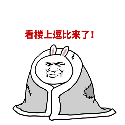 一张动态表情包，展示了一群裹在灰色毯子里的兔子脸表情包角色。上方有红色大字'看楼上逗比来了!'。随着动画进展，越来越多的兔子从毯子里探出头来，先后说着'哪里?'、'我看到了!'、'我也是!'、'有趣'和'你看那边儿'，表现出好奇围观的场景。