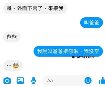 这是一段社交媒体上的聊天记录截图，内容是一名用户因下雨向对方求助来接自己，对方提出让其叫“爸爸”的要求，该用户照做后，对方却表示是让用户叫自己的父亲来接，自己没空，通过语言的歧义制造出搞笑的反转效果，最后求助者发送了一个无奈的表情，整个对话充满趣味性，是典型的聊天文字套路内容。