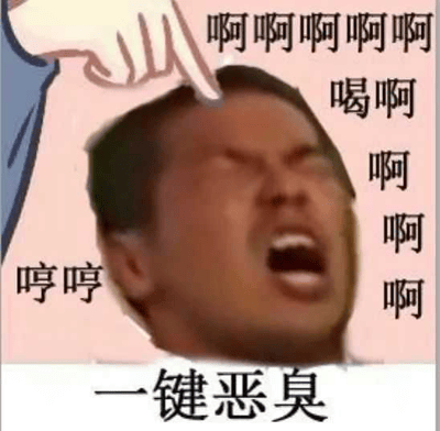 这是一张典型的“恶臭梗”表情包，源自《仲夏夜之淫梦》野兽先辈相关迷因文化。画面中，一只手指正戳向野兽先辈（田所浩二）脑袋旁边，周围环绕着“啊啊啊啊啊”、“哼哼”等拟声词，配以下方大字“一键恶臭”。整个表达方式以夸张、幽默和自嘲为主，意指只需一点就能“释放恶臭气息”，调侃恶臭梗圈层特有气氛。

本图大量采用谐音、拟声和视觉强化，具有明显的圈层自黑与亚文化标签感。

双关/暗示：用“一键”比喻动作快捷，把圈内“臭梗”气息具象化。