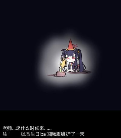 图中是游戏《蔚蓝档案》中的角色枫香，她戴着红色的锥形帽子，有着紫色的长发，正独自坐在黑暗中，面前只有一支燃烧的蜡烛照亮她悲伤的脸庞。她的眼睛含泪，表情失落，似乎在等待着什么。图片下方配有文字“老师...您什么时候来......”，以及注释“枫香生日ba国际服维护了一天”，暗示了角色在生日当天因游戏服务器维护而无法正常游戏的失落心情。