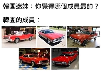 这是一张采用图文混排、多图拼接形式的搞笑梗图，上方设置了两段文字对话：韩团迷妹提问“你觉得哪个成员最帅？”，随后标注“韩团的成员：”，下方拼接展示了五张不同款式的红色老式肌肉跑车的照片，以此作为对迷妹问题的回应。该梗图玩了错位调侃的梗，将帅气的老式跑车当作韩团的“成员”，用跑车的“帅”来呼应问题中的“哪个成员最帅”，结合韩团粉丝文化与汽车爱好者的喜好，制造出幽默反差的搞笑效果。