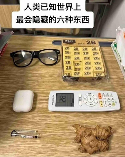 这张图通过桌面摆拍的形式，展示了生活中最容易“失踪”的六样物品：眼镜、晨光2B橡皮、AirPods充电盒、格力空调遥控器、隐形眼镜盒、生姜，用趣味标题调侃这些物品总是莫名其妙找不到的日常痛点，精准戳中大众生活共鸣，是一张充满生活气息的搞笑梗图。