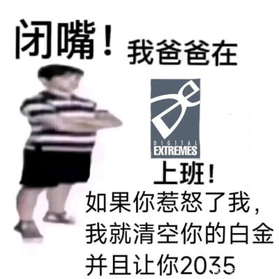 这是一张面向星际战甲（Warframe）玩家群体的整活表情包，改编自经典的“嚣张小孩”梗图，将图中小孩的“后台”替换为星际战甲的开发商Digital Extremes。图中文字以“我爸爸在DE上班”为噱头，放出“清空你的白金、让你2035”的威胁，其中“白金”是Warframe内的付费货币，“2035”是玩家间熟知的梗，指代账号被长时间封禁至2035年，用夸张戏谑的方式精准戳中Warframe玩家的痛点，在玩家社区中用来整活、玩梗，充满趣味。