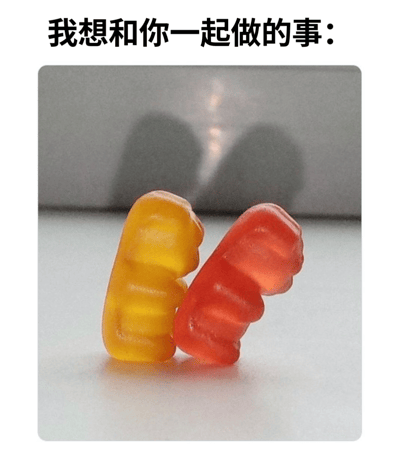 图片上方有文字'我想和你一起做的事:'，下方展示了两个颜色不同的小熊软糖，一个黄色一个红色，它们相互依偎在一起，看起来像是在拥抱。整个画面温馨可爱，用小熊软糖的亲密姿态来象征情侣间的甜蜜关系。