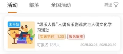 这是一张网页UI截图，展示了一个活动报名平台的界面。页面顶部设有“活动”“部落”“全国活动”三个导航选项，当前选中“活动”标签，右侧配备“筛选”功能按钮。下方的活动卡片标注活动状态为“未开始”，活动名称为“‘颂乐人偶’人偶音乐剧观赏与人偶文化学习活动”，参与该活动可获得1.00实践学时，报名方式为“报名审核”，剩余可报名人数为138人，活动时间为2025年3月26日至2025年3月30日。卡片左侧搭配一幅卡通插画，画中有一位坐在书籍堆上的女性，手持物品阅读，旁边蹲坐着一只猫咪，插画风格活泼，为偏正式的报名页面增添了趣味性。
