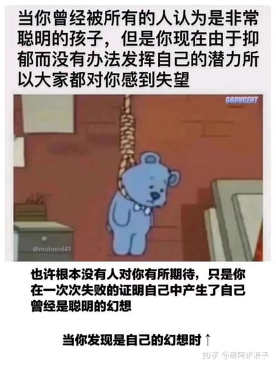 这是一张直击心理困境的图文混排梗图，整体氛围压抑沉重。上方文字构建了一个残酷的场景：曾经被所有人认定为聪明的孩子，却因抑郁无法发挥自身潜力，最终面对他人的失望；中间的核心视觉是一只蓝色卡通小熊，它脖子套着悬挂的绳索，低着头，神情低落绝望，将沮丧、无力的情绪具象化；下方文字则进一步戳破幻想，指出所谓的他人期待或许只是自己在一次次失败中产生的错觉，当认清这个现实时，痛苦感被加倍放大。整张图精准捕捉了陷入抑郁情绪、自我否定的人群的内心状态，将外界期待与自我现实的落差，以及幻想破碎后的崩溃感展现得淋漓尽致，引发同类人群的强烈共鸣。