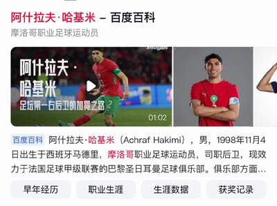 这张图是百度百科中关于摩洛哥足球运动员阿什拉夫·哈基米的词条页面局部截图，页面顶部用红色和黑色字体标注词条名「阿什拉夫·哈基米 - 百度百科」，下方附带身份说明「摩洛哥职业足球运动员」；再往下是秒懂百科的介绍视频封面，封面左侧配文「阿什拉夫·哈基米 足坛第一右后卫的加冕之路」，右下角标注视频时长为01:02，视频封面右侧展示了阿什拉夫身着摩洛哥国家队队服的定妆照；视频下方是人物基础介绍文本，说明阿什拉夫·哈基米的出生日期、出生地、司职位置和效力俱乐部信息；页面最下方排列着「早年经历」「职业生涯」「生涯数据」「获奖记录」四个词条导航按钮。