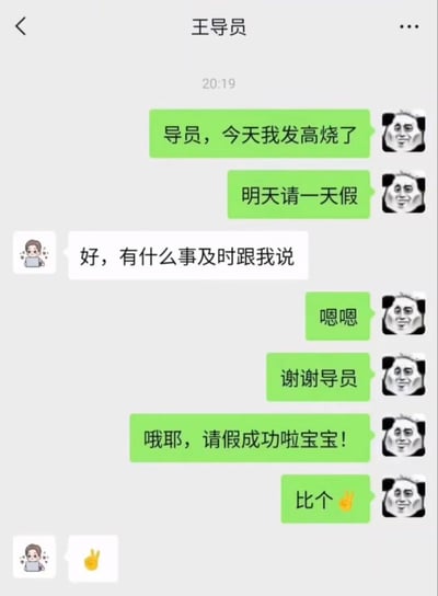 这是一张微信聊天记录截图，对话双方为学生和王导员。学生首先告知导员自己发高烧，申请请一天假，导员很快批准并表示有问题可以及时沟通。学生先回复了感谢，之后不慎将原本要发给其他人的庆祝内容“哦耶，请假成功啦宝宝！比个✌”误发到了和导员的聊天窗口，最后导员还回复了一个比耶的表情，整个场景充满了社死的搞笑感。