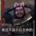 图片中是一位人物，面部表情夸张搞笑，头上被P上了一对兔子耳朵，下方配有文字“谁还不是小公主咋的”。整体通过人物略带粗犷的形象与“小公主”这一可爱称谓形成反差萌，营造出幽默戏谑的效果，常用于社交媒体中自嘲或调侃式互动。