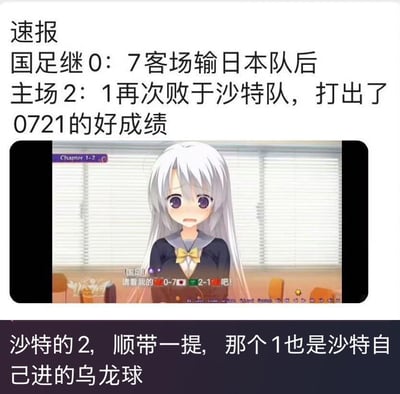 这是一张用来吐槽中国男足糟糕战绩的二次创作梗图，整体分为三个部分：
1. 上方文字速报：以反讽的语气称国足先是0:7客场惨败日本队，随后主场2:1负于沙特队，打出了0721的“好成绩”；
2. 中间是被修改台词的日系GALGAME截图，角色的台词被改成“[国足] 请看我的 0-7🇯🇵 2-1🇸🇦吧！”，将两场惨败的比分串联起来玩梗；
3. 下方补充关键细节：国足的2-1比分里，沙特打进2球，而国足的1分来自沙特的乌龙球，意味着国足在这两场比赛中没有运动战进球。

梗点说明：将两场比分的数字0、7、2、1组合成0721，用反讽的方式调侃国足的糟糕战绩，乌龙球的细节进一步放大了国足的尴尬处境，充满讽刺意味。