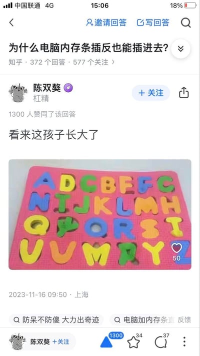 这是知乎平台上针对问题「为什么电脑内存条插反也能插进去？」的一个玩梗回答。答主陈双葵没有直接解答技术问题，而是配了一张字母拼图玩具的图片，配文「看来这孩子长大了」，用拼图里字母被错误放置、硬塞进去的场景，类比内存条被强行插反的操作，暗合「防呆不防傻，大力出奇迹」的梗，调侃强行操作的行为。
梗点说明：通过字母拼图被错误放置的画面，调侃内存条插反是因为强行硬插，玩了「大力出奇迹」「防呆不防傻」的行为梗，用生活化的场景类比电脑硬件操作的趣事。