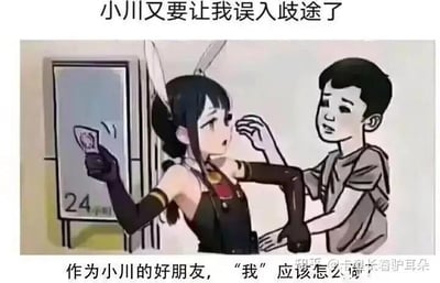 这是一张搞笑的P图改编梗图，画面中被称为“小川”的角色穿着兔女郎风格的女装，手持类似门禁卡的物品，旁边的男生伸手想要阻止他。图上方配文“小川又要让我误入歧途了”，下方配文“作为小川的好朋友，‘我’应该怎么？”。这里的“误入歧途”是双关语，一方面字面指阻止小川的行为，另一方面调侃小川穿女装的离谱行为仿佛要把朋友带“跑偏”，整体氛围搞笑诙谐。针对图中的问题，作为好朋友，可以选择直接劝阻小川，比如“快把衣服换了，别闹啦”，也可以顺着玩笑吐槽他，或者配合他玩梗，具体可以根据和朋友的相处模式来决定。