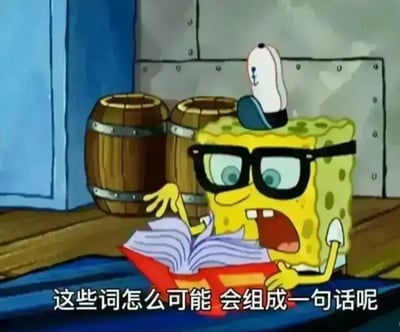 动画《海绵宝宝》中的角色海绵宝宝戴着眼镜和水手帽，正坐在地上阅读一本红色封面的书。他瞪大双眼，嘴巴张开，露出震惊的表情，似乎对书中内容感到不可思议。图片底部配有文字："这些词怎么可能 会组成一句话呢"，表达了对内容合理性的质疑。