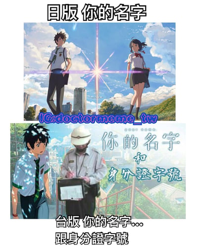 这是一张对比梗图，上半部分展示日本动画电影《你的名字》的经典场景，男女主角隔著光芒对视；下半部分则将女主角替换为正在检查证件的警察，玩谐音梗将「你的名字」改为「你的名字和身份证字号」，幽默表现台湾生活中常被要求出示身份证的场景。