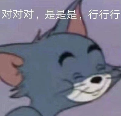 这是一张使用《猫和老鼠》中汤姆猫形象制作的表情包。汤姆猫露出敷衍的微笑表情，眼睛微眯，嘴角上扬，配合上方文字“对对对，是是是，行行行”，整体传达出一种表面同意实则无奈的情绪。常用于表达对他人观点或要求的敷衍认可。