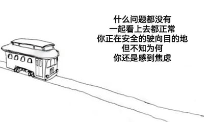 左侧是一幅黑白线稿风格的电车插画，电车正行驶在一条延伸向远方的轨道上，造型简洁。右侧配有文字：“什么问题都没有 一起看上去都正常 你正在安全的驶向目的地 但不知为何 你还是感到焦虑”，通过日常场景与内心感受的对比，表达了一种莫名的焦虑情绪。