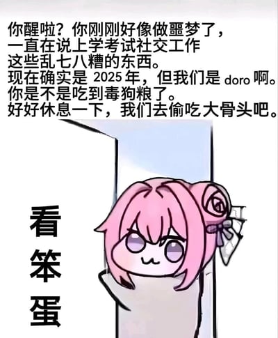 这是一张基于游戏《原神》角色八重神子进行二创的搞笑表情包，画面将八重神子的形象改编为小狗模样，粉色头发搭配标志性发饰，角色从门后探出头，表情戏谑带着坏笑。图片上方配有一段调侃性文字，以“你醒啦”开启，将上学、考试、社交、工作这些现实中的压力内容比作噩梦，戏称“我们是doro（谐音‘狗’）”，还邀请对方一起去偷吃大骨头，用“当小狗逃避现实”的趣味设定来消解当代人面对生活压力的焦虑情绪；画面左侧的“看笨蛋”文字进一步增添了戏谑的氛围，整体风格轻松幽默，精准戳中年轻人想要暂时逃离现实压力的心理。