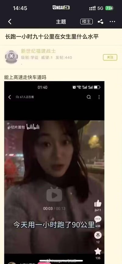 这是NGA论坛的一则趣味帖子，楼主发布了B站UP主“小切片面包”的短视频截图，视频中的女生称自己“今天用一小时跑了90公里”。楼主以此发帖提问“长跑一小时九十公里在女生里什么水平”，还玩梗调侃“能上高速走快车道吗”。
笑点解析：正常人类长跑的极限速度远低于此，一小时90公里相当于汽车在高速公路上的行驶速度，属于明显的夸张言论，网友通过玩梗调侃这种不符合常识的表述。