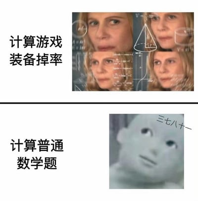 该图为上下结构的对比梗图，上半部分左侧配文“计算游戏 装备掉率”，右侧是多帧拼接的金发女性思考表情包，背景布满高等数学微积分算式、几何图形、函数图表等复杂数学内容，表现玩家计算游戏装备掉落概率时会调动全部知识储备、全神贯注运算的状态；下半部分左侧配文“计算普通 数学题”，右侧是神情呆滞的灰色懵脸表情包，旁边标注错误的乘法口诀“三七八十一”，表现出面对普通数学题时脑子卡顿、连基础运算都会出错的状态，整体以夸张的反差调侃玩家对游戏相关内容格外上心、对普通学业类数学内容反应迟钝的有趣现象。