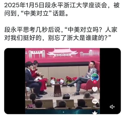 这是一张2025年1月5日段永平在浙江大学座谈会的视频截图，上方配文记录了现场对话：当被问到“中美对立”话题时，段永平思考几秒后回应“中美对立吗？人家对我们挺好的，别忘了浙大是谁建的？”。下方的视频画面里，段永平坐在红色沙发上，手持话筒发言，双腿交叠，对面有两位主持人，台下有听众，背景屏幕上印有浙江大学的标志性建筑。
