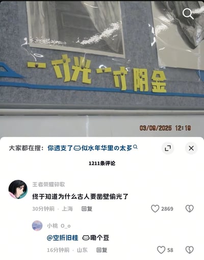 图片展示了一个社交媒体截图，上方是一面墙上贴着黄色立体字'一寸光一寸阴金'（疑似将成语'一寸光阴一寸金'写错），下方是评论区，显示有1211条评论。热门评论包括'王者荣耀碎歌'的'终于知道为什么古人要凿壁偷光了'（获2869赞）和'小桃 O_o'的'@空折旧桂 😂嘞个豆'（获58赞）。顶部还有搜索推荐'你透支了💔似水年华里の太多'。