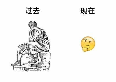 这是一张左右布局的对比类梗图，画面顶部左侧标注“过去”，对应一尊黑白线稿风格的古典沉思者雕像，雕像人物身着古希腊式服饰，手肘撑在膝盖上，手托脸颊，端坐于石台上，姿态庄重肃穆，充满古典哲学的深沉思考感；画面顶部右侧标注“现在”，对应一个黄色的托腮思考emoji，表情略带疑惑，手托脸颊，是网络社交中常用的表达思考、疑惑情绪的符号。图片通过将代表严肃古典思考的雕像与现代网络简化的思考表情进行对比，幽默地展现了时代变迁中，人们表达思考行为的方式从庄重的具象艺术，演变为简洁的网络表情符号，形成了强烈的古今反差感，调侃了现代社会中表达的简洁化趋势。
