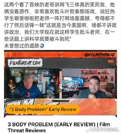 图片由上下两部分组成：上方为一段中文评论，描述两位未看过原著的观众观看网飞《三体》首季后，对叶哲泰批斗戏表示赞赏，并将其类比为“当今美国不讲科学只讲政治”的现象；下方为Film Threat平台的视频截图，显示两位男性评论者身处摆满物品的房间内，背景屏幕正在播放剧中场景，截图顶部有平台标识“FILMTHREAT.COM”及“@FILMTHREAT”水印。