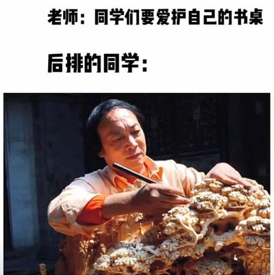 这是一张网络搞笑梗图，采用上部配文下部配图的结构，顶部文字先给出老师的要求“同学们要爱护自己的书桌”，随后标注“后排的同学：”，下方搭配一位木雕工匠正专注地拿着工具雕刻大型精美根雕的照片，用夸张的类比调侃后排学生不仅没有爱护书桌，反而把书桌当成雕刻材料进行创作，通过预期和现实的巨大反差制造幽默效果。