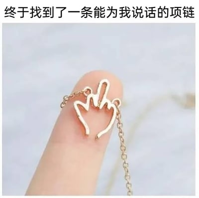 这张图片展示了一款充满搞怪创意的项链，吊坠是用线条勾勒的比心手势，但在视觉错觉下，这个手势的线条组合酷似竖中指的造型。图中用指尖托着这个小巧的吊坠，上方配文“终于找到了一条能为我说话的项链”，借助这个视觉错觉的设计，让这款项链仿佛能替佩戴者直白地表达出吐槽、不满等情绪，充满戏谑的趣味感，是一款契合年轻人搞怪表达需求的创意饰品。