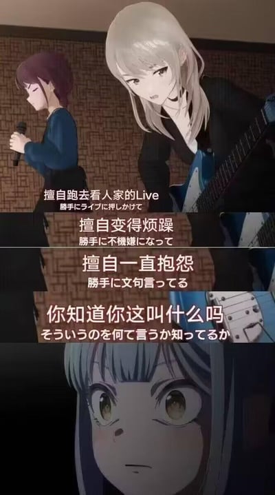 这是一张出自原创动画《Girls Band Cry》的拼接梗图，画面分为上下部分：上方是吉他手河原木桃香对着主唱井芹仁菜，连续列举她的“擅自”行为——擅自跑去看别人的Live、擅自烦躁、擅自抱怨，最后质问“你知道你这叫什么吗”；下方切到鼓手安和昴（鲁帕）瞪大双眼的震惊表情。
该梗图用这段充满情绪的指责台词，来吐槽那些自我意识过剩、自顾自闹情绪的矫情行为，反复的“擅自”句式搭配最后突然的震惊脸，形成反差搞笑的吐槽效果。
