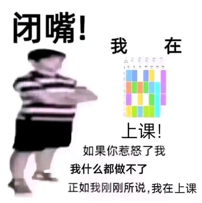 这是一张搞笑二次创作梗图，画面左侧是网络知名的摇摆小胖形象，右侧搭配俄罗斯方块游戏界面，配文以嘴硬又无奈的语气宣称“我在上课”，实际是调侃自己摸鱼玩游戏不想被打扰的状态：“闭嘴！我在上课！如果你惹怒了我 我什么都做不了 正如我刚刚所说，我在上课”，用反差感制造出滑稽的效果，无相关双关、谐音梗内容。