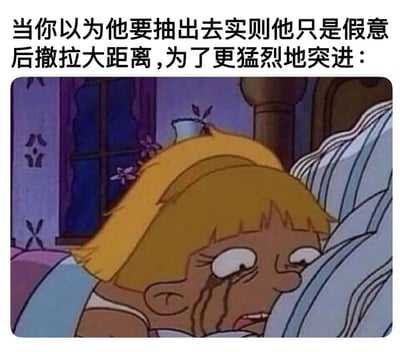 这是一张使用《Rugrats》(淘气小兵兵)动画截图制作的梗图。图中展示了角色Angelica Pickles趴在床上，脸埋在枕头中哭泣的场景，她的表情十分痛苦，眼泪从眼角滑落。图片上方配有文字："当你以为他要抽出去实则他只是假意后撤拉大距离，为了更猛烈地突进："，通过性暗示的方式制造幽默效果，将动画中角色的痛苦表情与文字描述的情境联系起来。